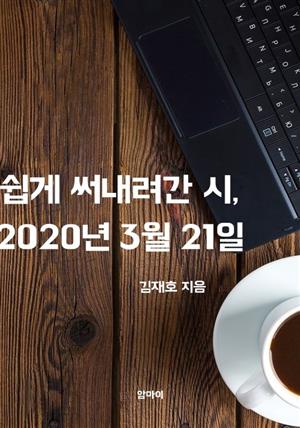 쉽게 써내려간 시, 2020년 3월 21일