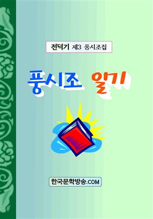 풍시조 일기