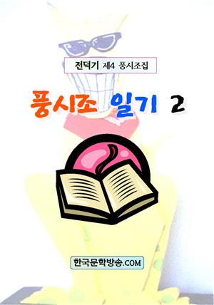 풍시조 일기 2