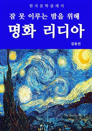 명화 리디아(잠 못 이루는 밤을 위해)