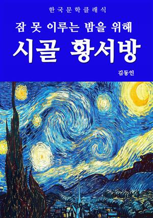 시골 황서방(잠 못 이루는 밤을 위해)