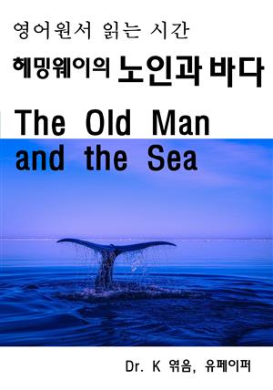 영어원서 읽는 시간 헤밍웨이의 노인과 바다 The Old Man and The Sea