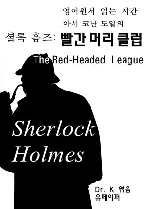 영어원서 읽는 시간 아서 코난 도일의 셜록 홈즈: 빨간 머리 클럽 The Red-Headed League