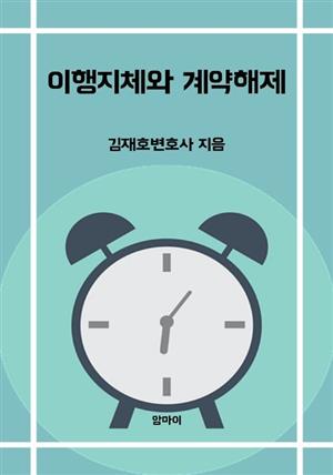 이행지체와 계약해제