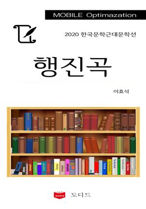 2020 한국근대문학선: 행진곡