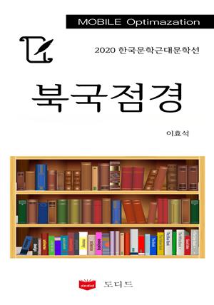 2020 한국근대문학선: 북국점경