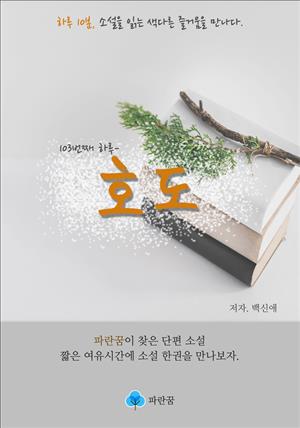 호도 - 하루 10분 소설 시리즈