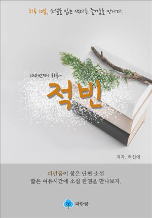 적빈 - 하루 10분 소설 시리즈