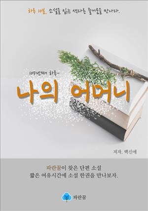 나의 어머니 - 하루 10분 소설 시리즈