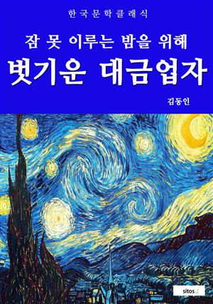 벗기운 대금업자(잠 못 이루는 밤을 위해)