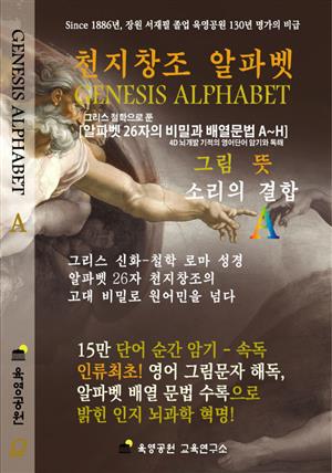 천지창조 알파벳[그리스 철학으로 푼 알파벳 26자의 비밀과 배열문법 A~H, 4D 뇌개발 기적의 영어단어 암기와 독해]