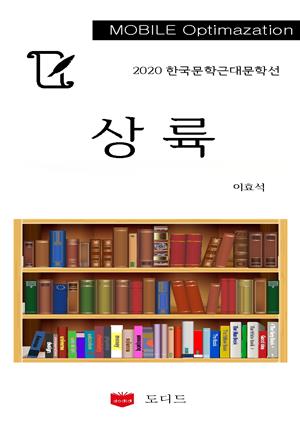 2020 한국근대문학선: 상륙