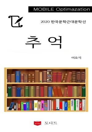 2020 한국근대문학선: 추억