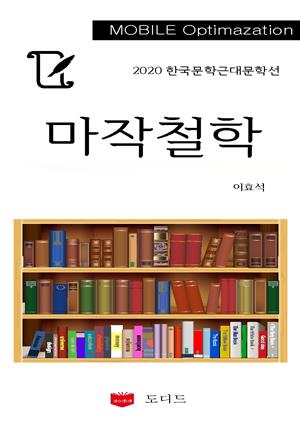 2020 한국근대문학선: 마작철학