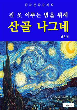 산골 나그네(잠 못 이루는 밤을 위해)