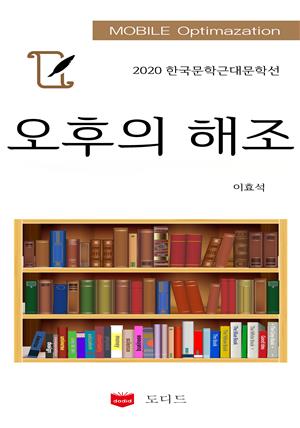 2020 한국근대문학선: 오후의 해조