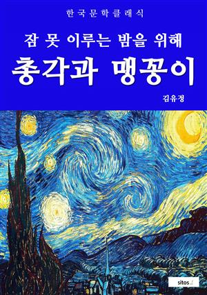 총각과 맹꽁이(잠 못 이루는 밤을 위해)