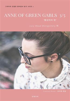 Anne of Green Gables 3/5