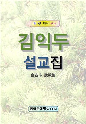 김익두 설교집