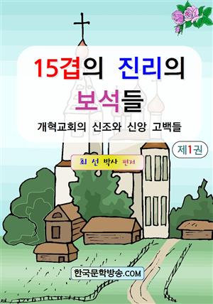 15겹의 진리의 보석들 제1권