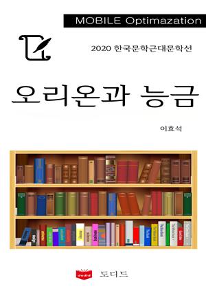 2020 한국근대문학선: 오리온과 능금