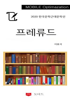 2020 한국근대문학선: 프레류드