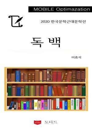 2020 한국문학근대선: 독백