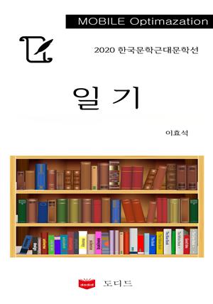 2020 한국근대문학선: 일기