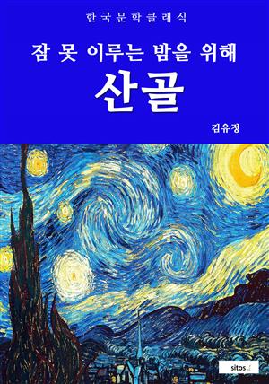 산골(잠 못 이루는 밤을 위해)