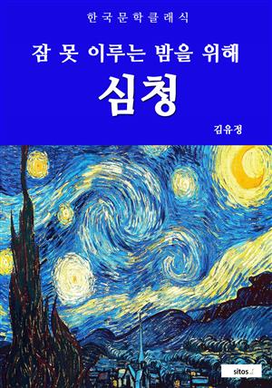 심청(잠 못 이루는 밤을 위해)