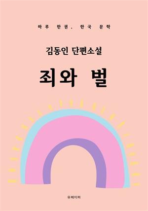 김동인 단편소설 죄와 벌