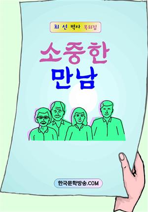 소중한 만남