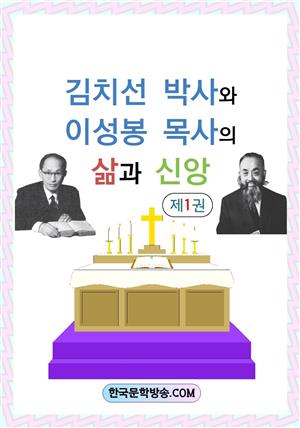 김치선박사와 이성봉 목사의 삶과 신앙-제1권