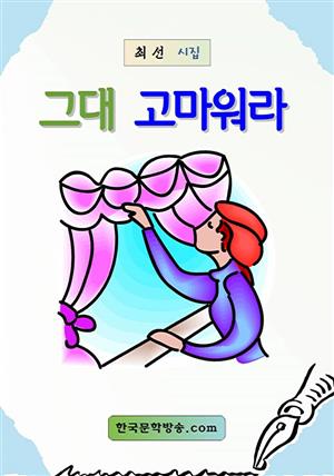 그대 고마워라