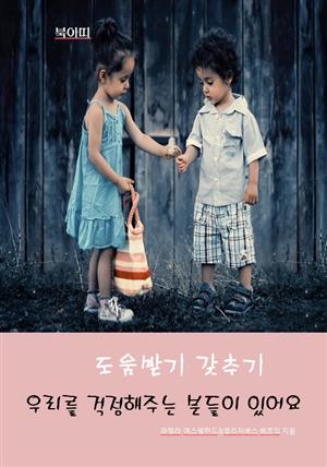 도움받기 갖추기-우리를 걱정해주는 분들이 있어요