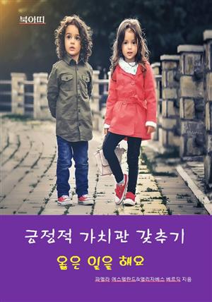 긍정적인 가치관 갖추기-옳은 일을 해요