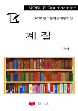 2020 한국근대문학선: 계절