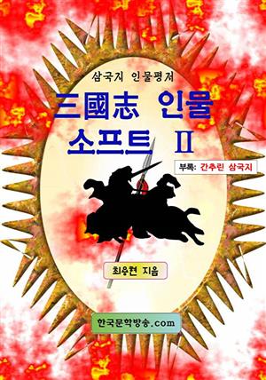 삼국지 인물 소프트 Ⅱ