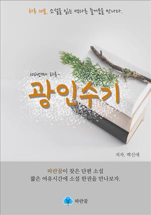 광인수기 - 하루 10분 소설 시리즈