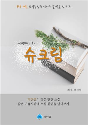 슈크림 - 하루 10분 소설 시리즈