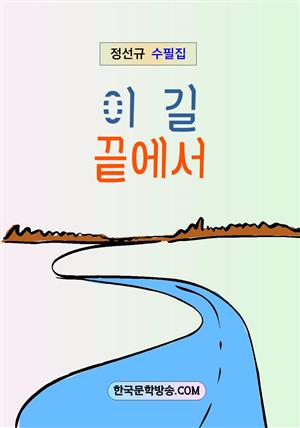 이 길 끝에서