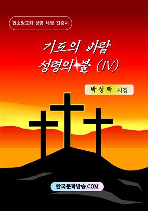 기도의 바람 성령의 불 (Ⅳ)