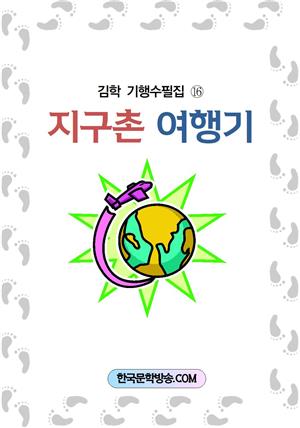 지구촌 여행기