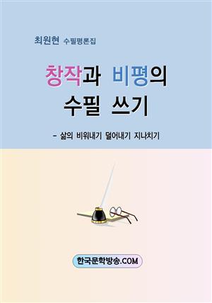 창작과 비평의 수필 쓰기