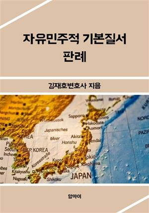 자유민주적 기본질서 판례