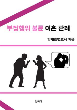 부정행위 불륜 이혼 판례