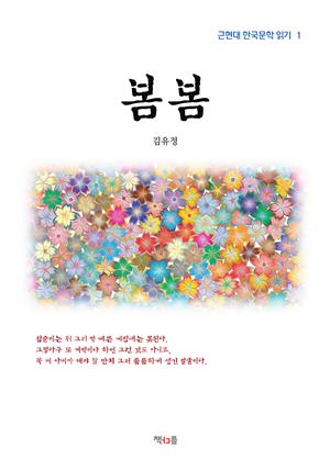 김유정 봄봄 (근현대 한국문학 읽기 1)