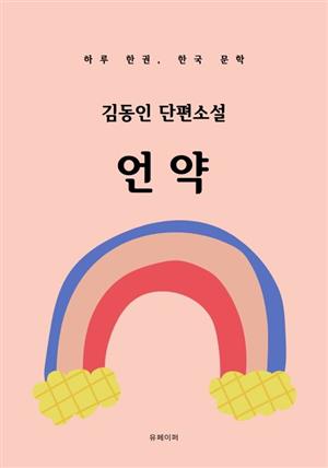 김동인 단편소설 언약