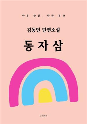 김동인 단편소설 동자삼
