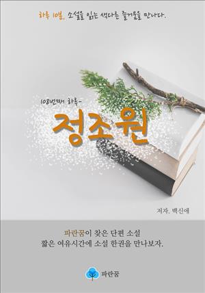 정조원 - 하루 10분 소설 시리즈